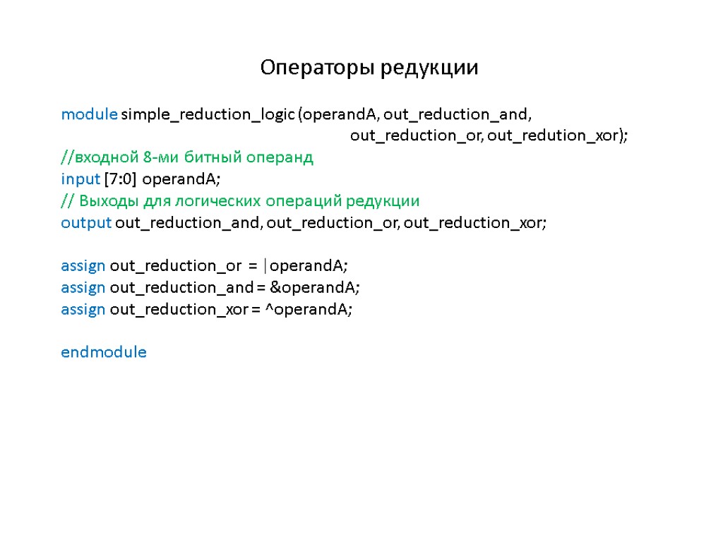 Операторы редукции module simple_reduction_logic (operandA, out_reduction_and, out_reduction_or, out_redution_xor); //входной 8-ми битный операнд input [7:0]